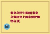 秦皇岛野生黄精(秦皇岛黄精登上国家保护植物名录)