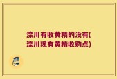 滦川有收黄精的没有(滦川现有黄精收购点)