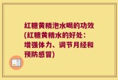 红糖黄精泡水喝的功效(红糖黄精水的好处：增强体力、调节月经和预防感冒)