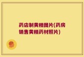 药店制黄精图片(药房销售黄精药材照片)