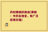 药材黄精的用途(黄精：中药名瑰宝，有广泛应用价值)