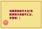 地藏黄精编号大全(地藏黄精分类编号汇总，完整版！)