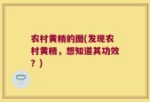 农村黄精的图(发现农村黄精，想知道其功效？)