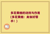 多花黄精的功效与作用(多花黄精：身体好帮手！)