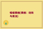 咀嚼黄精(黄精：功效与用法)
