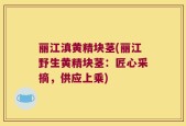 丽江滇黄精块茎(丽江野生黄精块茎：匠心采摘，供应上乘)