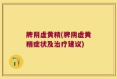 脾阴虚黄精(脾阴虚黄精症状及治疗建议)