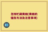 怎样贮藏黄精(黄精的储存方法及注意事项)
