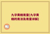 九华黄精用量(九华黄精的用法及用量详解)