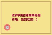收鲜黄精(鲜黄精亮相市场，受到欢迎！)