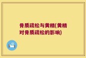 骨质疏松与黄精(黄精对骨质疏松的影响)