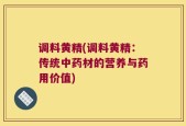 调料黄精(调料黄精：传统中药材的营养与药用价值)