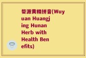 婺源黄精拼音(Wuyuan Huangjing Hunan Herb with Health Benefits)