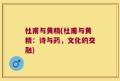 杜甫与黄精(杜甫与黄精：诗与药，文化的交融)