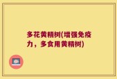 多花黄精树(增强免疫力，多食用黄精树)
