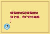 鲜黄精价格(鲜黄精价格上涨，农户欲寻销路)