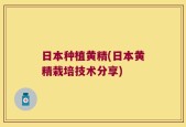 日本种植黄精(日本黄精栽培技术分享)
