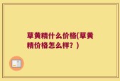 草黄精什么价格(草黄精价格怎么样？)