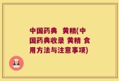 中国药典  黄精(中国药典收录 黄精 食用方法与注意事项)