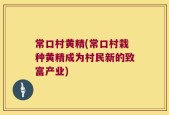 常口村黄精(常口村栽种黄精成为村民新的致富产业)