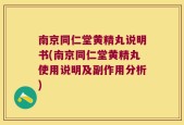 南京同仁堂黄精丸说明书(南京同仁堂黄精丸使用说明及副作用分析)