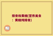 排骨和黄精(营养美食：黄精炖排骨)