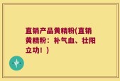 直销产品黄精粉(直销黄精粉：补气血、壮阳立功！)