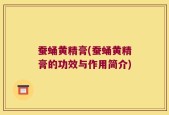 蚕蛹黄精膏(蚕蛹黄精膏的功效与作用简介)