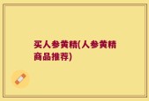 买人参黄精(人参黄精商品推荐)
