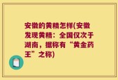 安徽的黄精怎样(安徽发现黄精：全国仅次于湖南，据称有“黄金药王”之称)