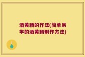 酒黄精的作法(简单易学的酒黄精制作方法)