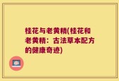 桂花与老黄精(桂花和老黄精：古法草本配方的健康奇迹)