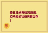 修正牡蛎黄精(增强免疫功能的牡蛎黄精合剂)