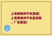 上海黄精烘干机直销(上海黄精烘干机直接售，厂家直销)