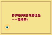 养肺茶黄精(养肺佳品——黄精茶)