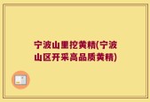宁波山里挖黄精(宁波山区开采高品质黄精)