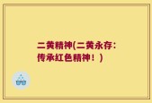 二黄精神(二黄永存：传承红色精神！)