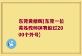 东莞黄精辉(东莞一位黄姓教师拥有超过2000个外号)
