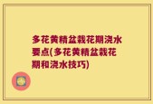多花黄精盆栽花期浇水要点(多花黄精盆栽花期和浇水技巧)