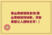 泰山黄精视频素材(泰山黄精独特秘制，浓郁香甜让人回味无穷！)