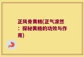 正风骨黄精(正气凛然：探秘黄精的功效与作用)
