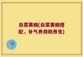白菜黄精(白菜黄精搭配，补气养阴助养生)