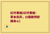 红杆黄精(红杆黄精：草本良药，口服散剂舒缓身心)