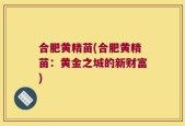 合肥黄精苗(合肥黄精苗：黄金之城的新财富)