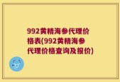 992黄精海参代理价格表(992黄精海参代理价格查询及报价)