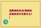 洒黄精的吃法(黄精的正确食用方式是什么？)