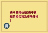 安宁黄精价格(安宁黄精价格走势及市场分析)