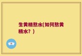 生黄精熬水(如何熬黄精水？)