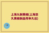 上海九制黄精(上海悠久黄精制品传承久远)