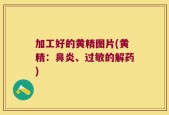 加工好的黄精图片(黄精：鼻炎、过敏的解药)